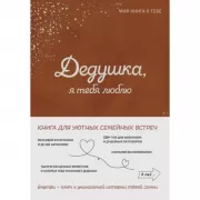 Дедушка, я тебя люблю! Моя книга о тебе