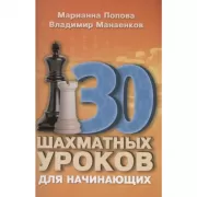 30 шахматных уроков для начинающих