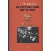Происхождение партократии. ЦК и Сталин. Том 1