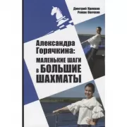 Александра Горячкина: маленькие шаги в большие шахматы