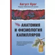 Анатомия и физиология капилляров