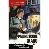 Фашистское жало