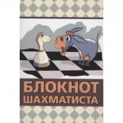 Блокнот шахматиста