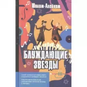 Блуждающие звезды