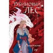 Рубиновый лес