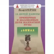 13 детей Каиссы. Примерные и шаловливые дети шахматной музы
