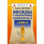 Беседы с шахматным психологом-1
