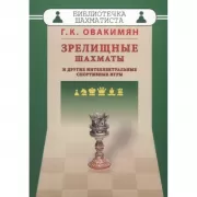 Зрелищные шахматы и другие интеллектуальные спортивные игры