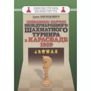 Избранные партии международного шахматного турнира в Карлсбаде. 1929
