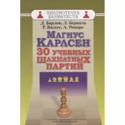 Магнус Карлсен. 30 учебных шахматных партий