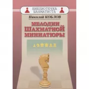 Мелодии шахматной миниатюры