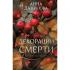 Декорации смерти