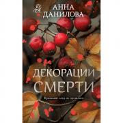 Декорации смерти