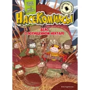 Дело о похищенном нектаре