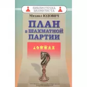 План в шахматной партии