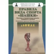 Правила вида спорта «Шашки». Русские и стоклеточные шашки, поддавки и рендзю
