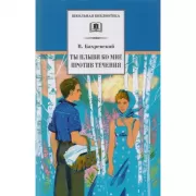 Ты плыви ко мне против течения