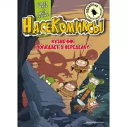 Кузнечик попадает в переделку