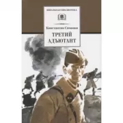 Третий адьютант