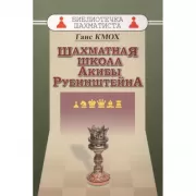 Шахматная школа Акибы Рубинштейна