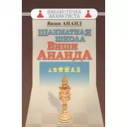 Шахматная школа Виши Ананда