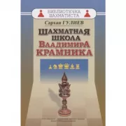 Шахматная школа Владимира Крамника