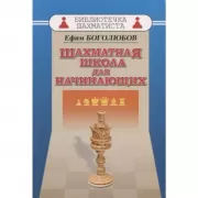 Шахматная школа для начинающих