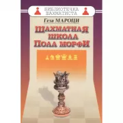 Шахматная школа Пола Морфи