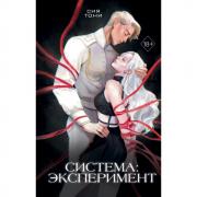 Система: эксперимент