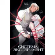 Система: эксперимент