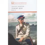 Тихий дон. Книга 2