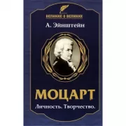 Моцарт. Личность. Творчество