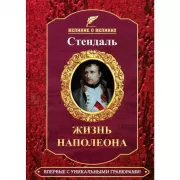 Жизнь Наполеона
