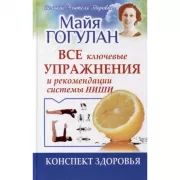 Все ключевые упражнения и рекомендации системы Ниши. Конспект здоровья
