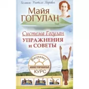 Система Гогулан. Упражнения и советы