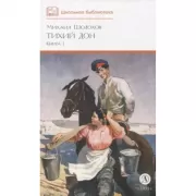 Тихий дон. Книга 1