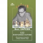 122 избранные партии. Шахматная исповедь лидера сборной мира