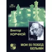 Мои 55 побед белыми