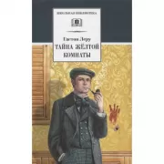 Тайна Желтой комнаты