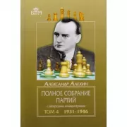 Полное собрание партий с авторскими комментариями. Том 4. 1931-1946
