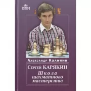 Сергей Карякин. Школа шахматного мастерства