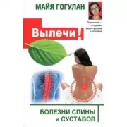 Болезни спины и суставов