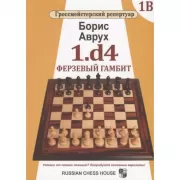 1.d4. Ферзевый гамбит. Том 1В