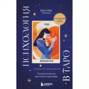 Психология в Таро. Психологические трактовки и расклады