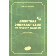 Дебютная энциклопедия по русским шашкам. Том 1