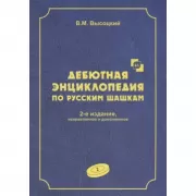 Дебютная энциклопедия по русским шашкам. Том 2