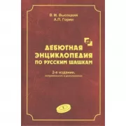 Дебютная энциклопедия по русским шашкам. Том 3