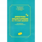 Дебютная энциклопедия по русским шашкам. Том 6