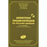 Дебютная энциклопедия по русским шашкам. Том 7