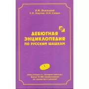 Дебютная энциклопедия по русским шашкам. Том 9